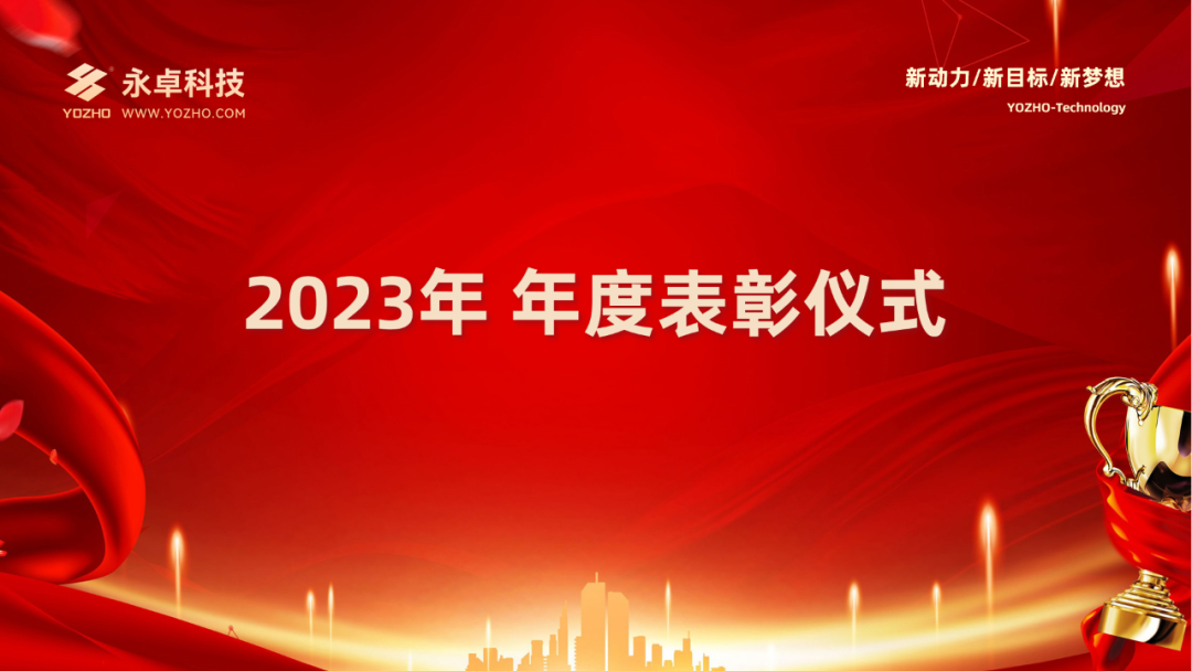 永卓科技2023年年度表彰仪式