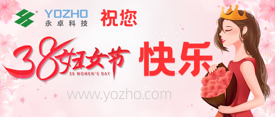 永卓科技祝您38妇女节快乐