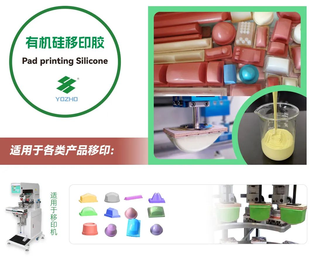 永卓YOZHO移印胶