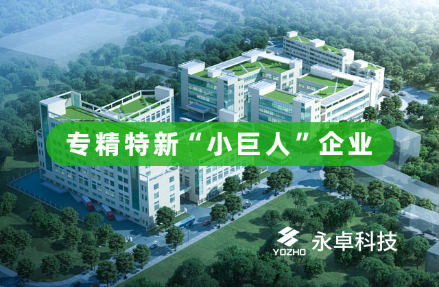 专精特新小巨人企业-永卓科技
