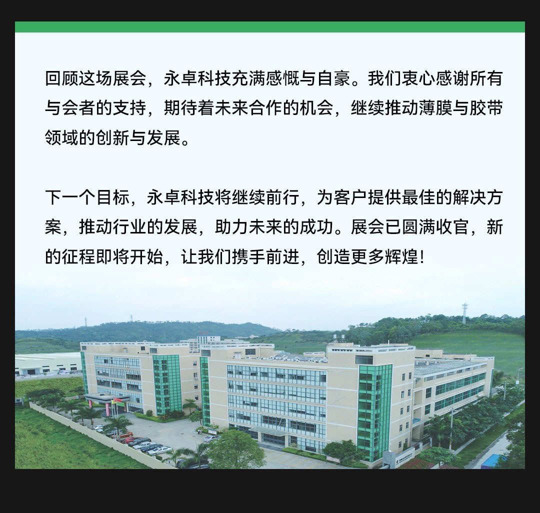 【永卓科技中国展会】2023年深圳国际薄膜与胶带展览会（FILM & TAPE EXPO）圆满收官
