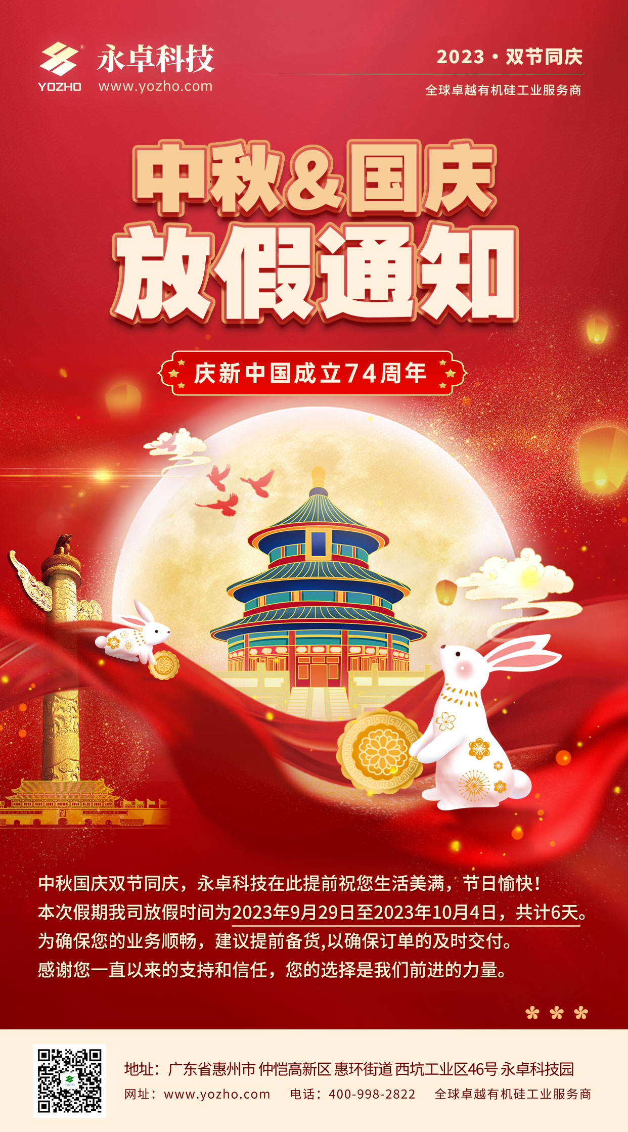 中秋国庆放假通知2023-永卓科技